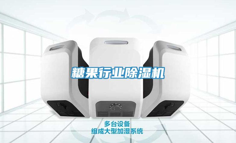糖果行業草莓污视频在线看