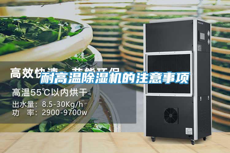 耐高溫草莓污视频在线看的注意事項