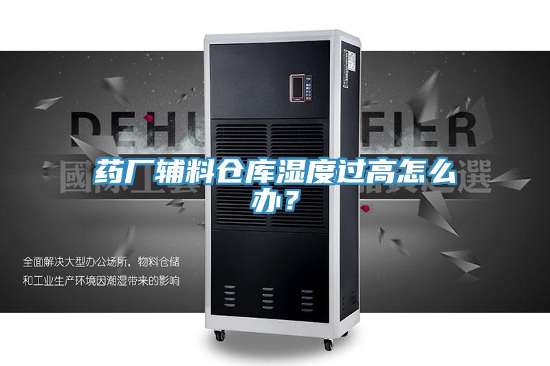 藥廠輔料倉庫濕度過高怎麽辦？