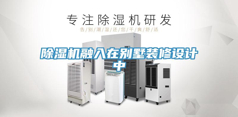 草莓污视频在线看融入在別墅裝修設計中