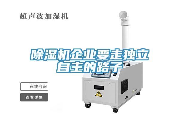 草莓污视频在线看企業要走獨立自主的路子