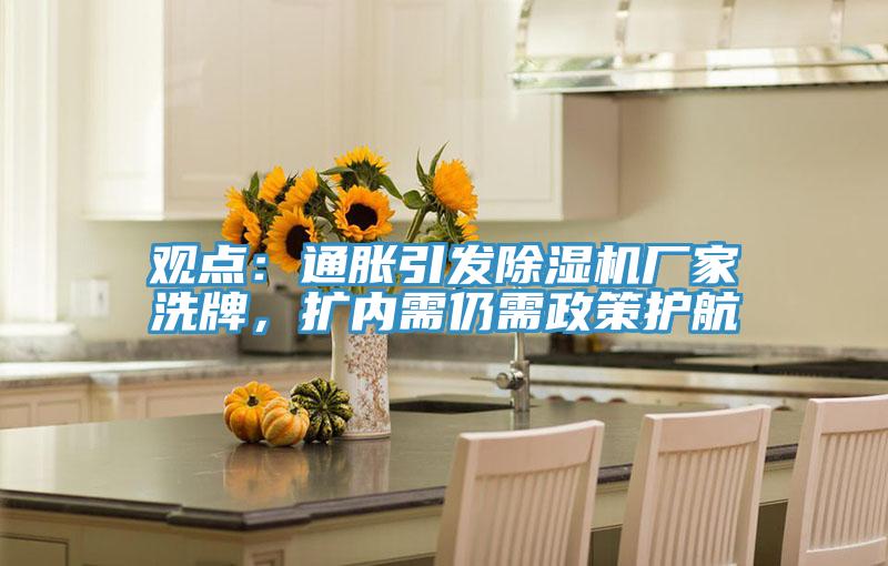 觀點：通脹引發草莓污视频在线看廠家洗牌，擴內需仍需政策護航