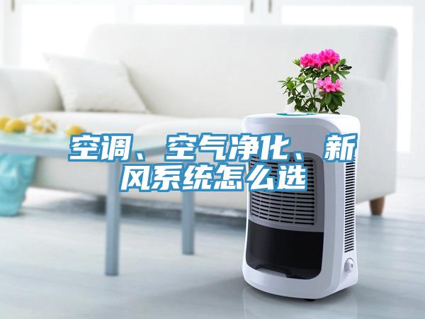 空調、空氣淨化、新風係統怎麽選