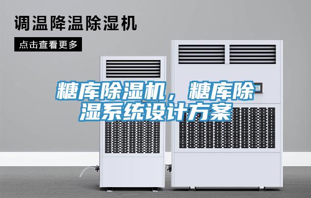 糖庫草莓污视频在线看，糖庫除濕係統設計方案