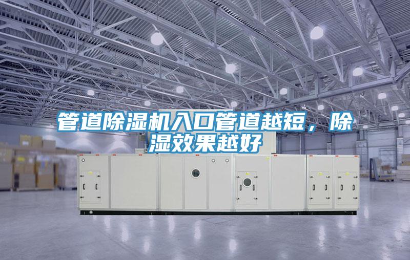管道草莓污视频在线看入口管道越短，除濕效果越好