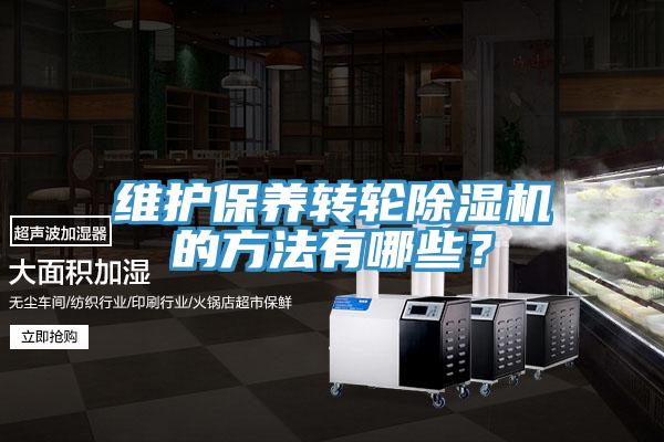 維護保養轉輪草莓污视频在线看的方法有哪些？