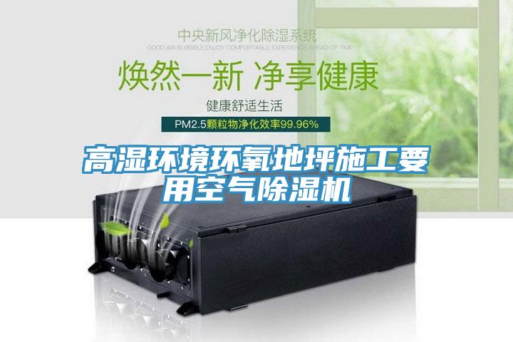 高濕環境環氧地坪施工要用空氣草莓污视频在线看