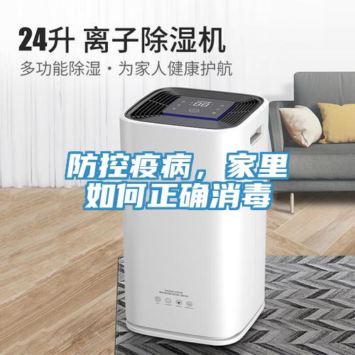 防控疫病，家裏如何正確消毒