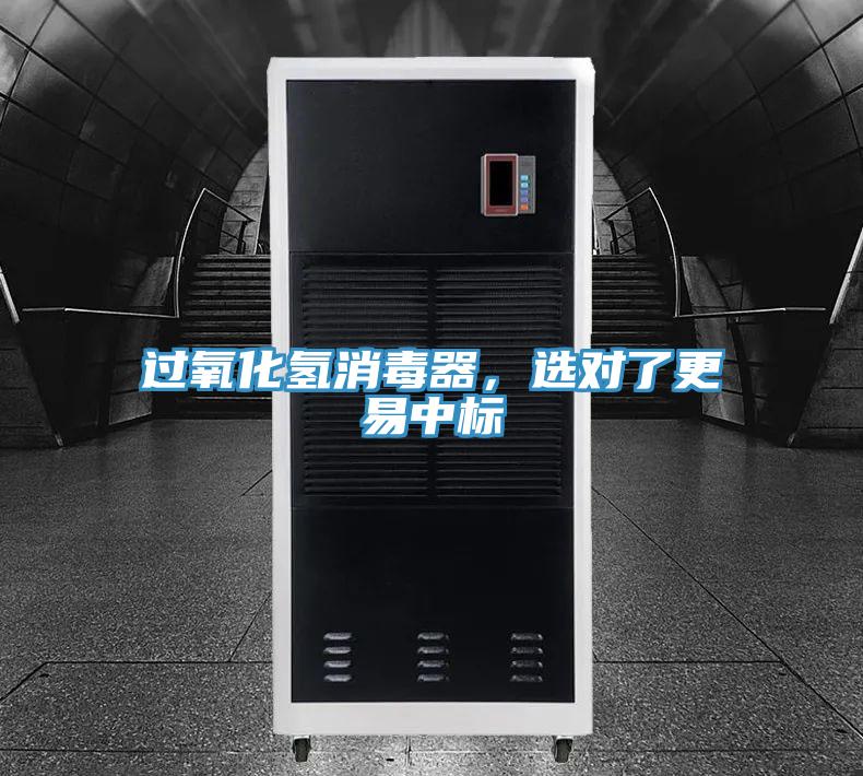 過氧化氫消毒器，選對了更易中標