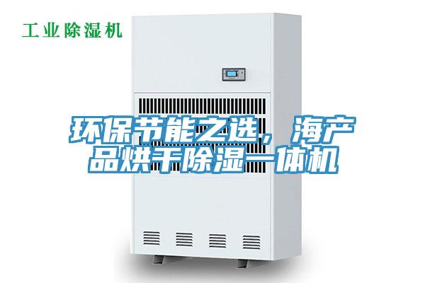 環保節能之選，海產品烘幹除濕一體機