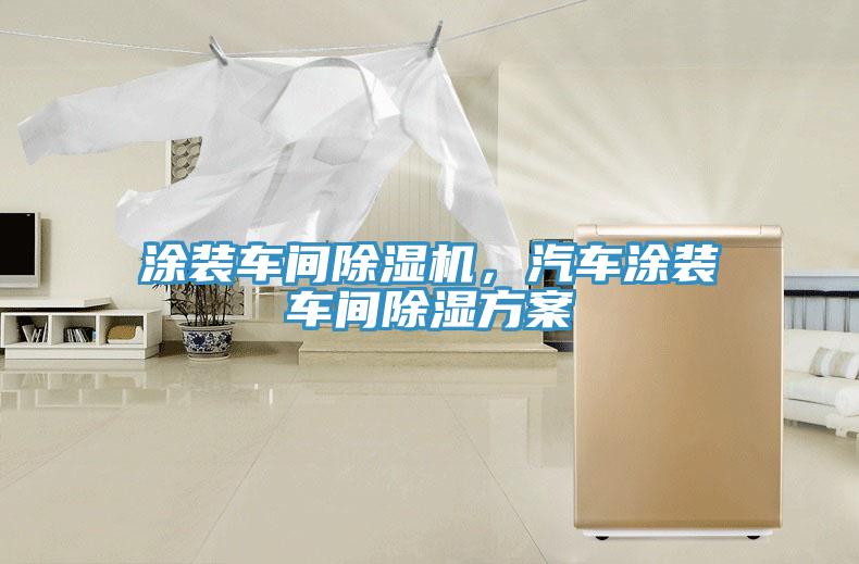 塗裝車間草莓污视频在线看，汽車塗裝車間除濕方案