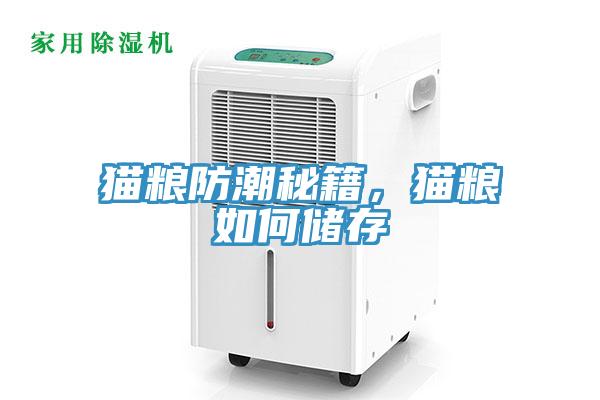 貓糧防潮秘籍，貓糧如何儲存