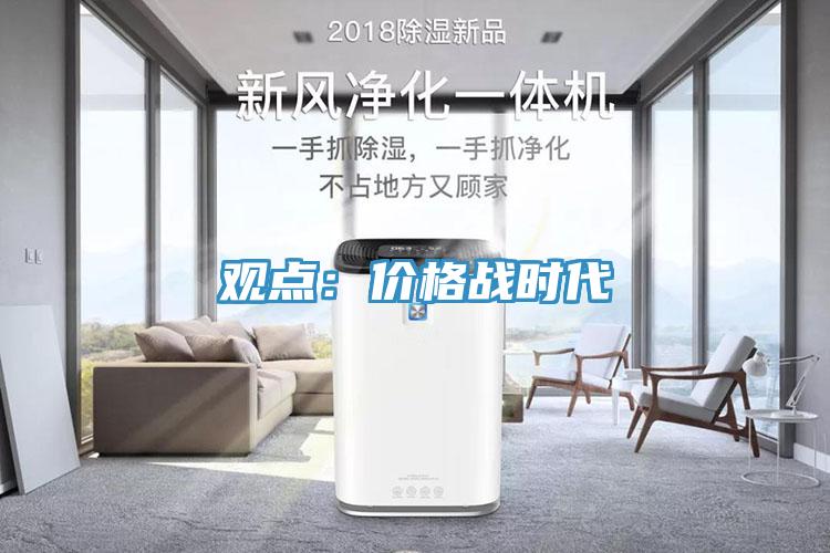 觀點：價格戰時代