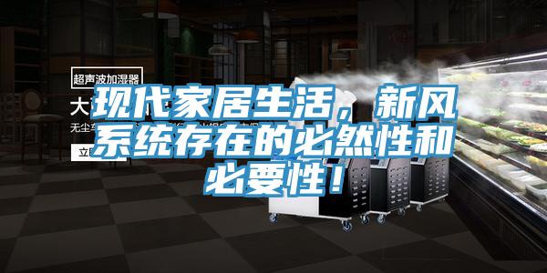現代家居生活，新風係統存在的必然性和必要性！