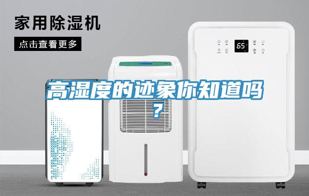 高濕度的跡象你知道嗎？