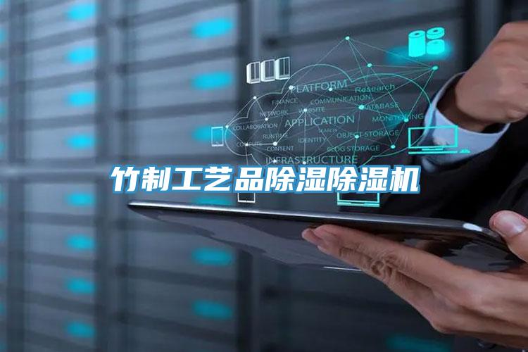 竹製工藝品除濕草莓污视频在线看