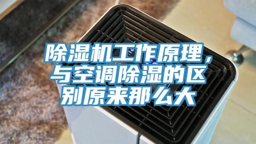 草莓污视频在线看工作原理，與空調除濕的區別原來那麽大