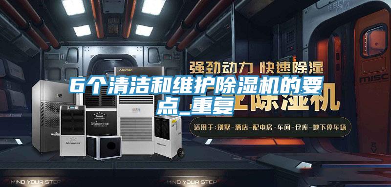 6個清潔和維護草莓污视频在线看的要點_重複