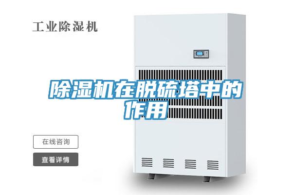 草莓污视频在线看在脫硫塔中的作用