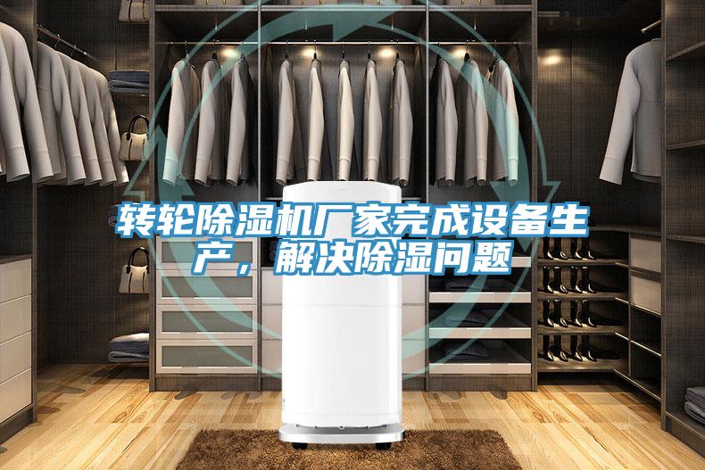 轉輪草莓污视频在线看廠家完成設備生產，解決除濕問題