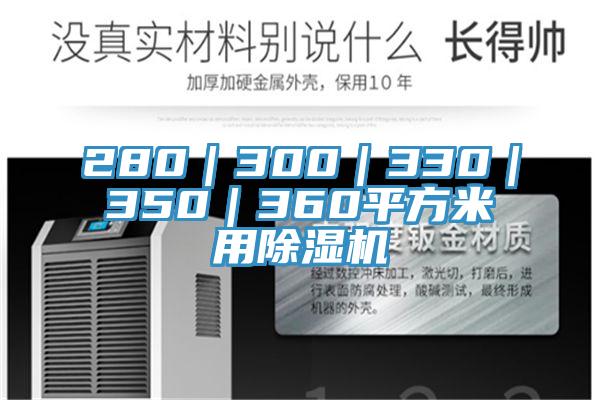 280｜300｜330｜350｜360平方米用草莓污视频在线看