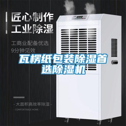 瓦楞紙包裝除濕首選草莓污视频在线看