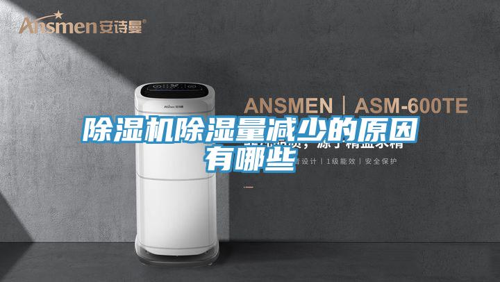 草莓污视频在线看除濕量減少的原因有哪些