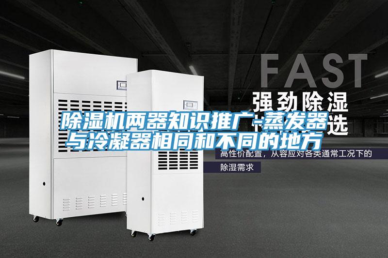 草莓污视频在线看兩器知識推廣-蒸發器與冷凝器相同和不同的地方