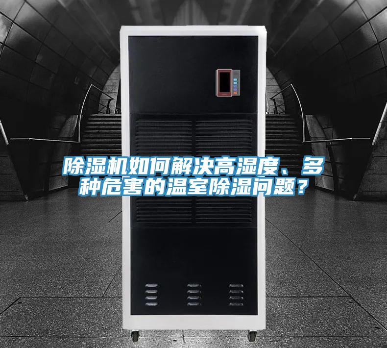 草莓污视频在线看如何解決高濕度、多種危害的溫室除濕問題？