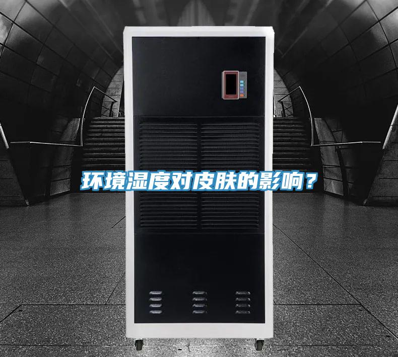 環境濕度對皮膚的影響？