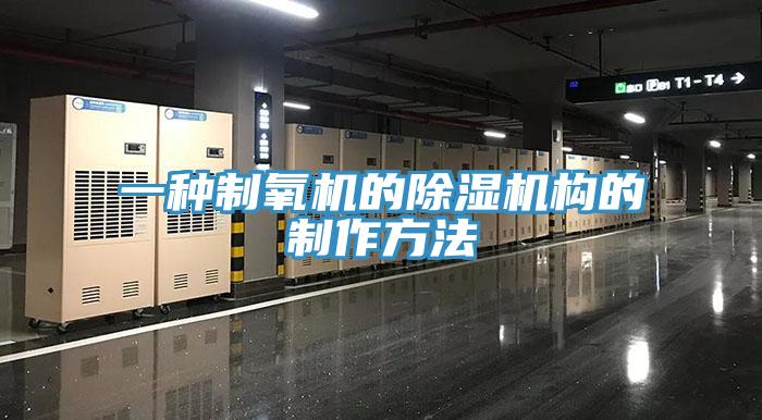 一種製氧機的草莓污视频在线看構的製作方法