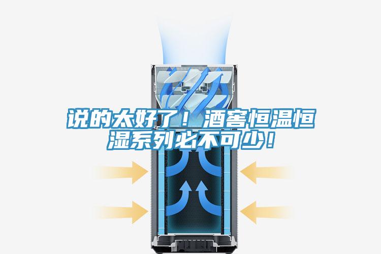 說的太好了！酒窖恒溫恒濕係列必不可少！