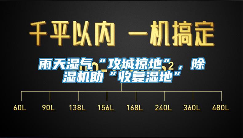 雨天濕氣“攻城掠地”，草莓污视频在线看助“收複濕地”
