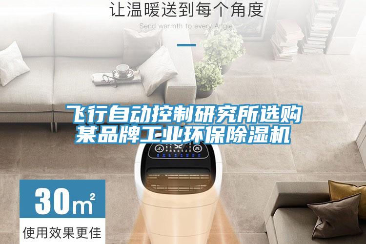 飛行自動控製研究所選購某品牌工業環保草莓污视频在线看