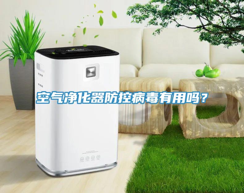 空氣淨化器防控病毒有用嗎？