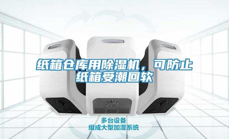 紙箱倉庫用草莓污视频在线看，可防止紙箱受潮回軟