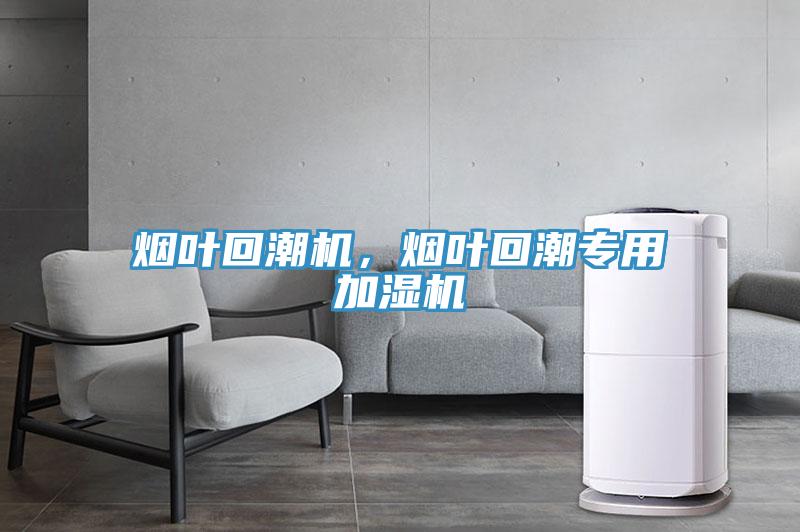 煙葉回潮機，煙葉回潮專用加濕機