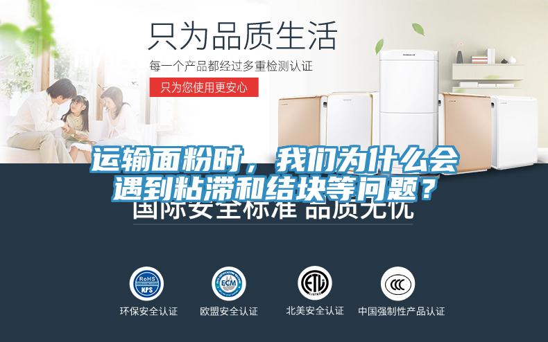 運輸麵粉時，草莓视频性福宝為什麽會遇到粘滯和結塊等問題？