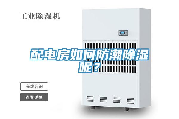 配電房如何防潮除濕呢？