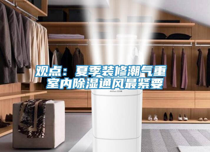 觀點：夏季裝修潮氣重 室內除濕通風最緊要