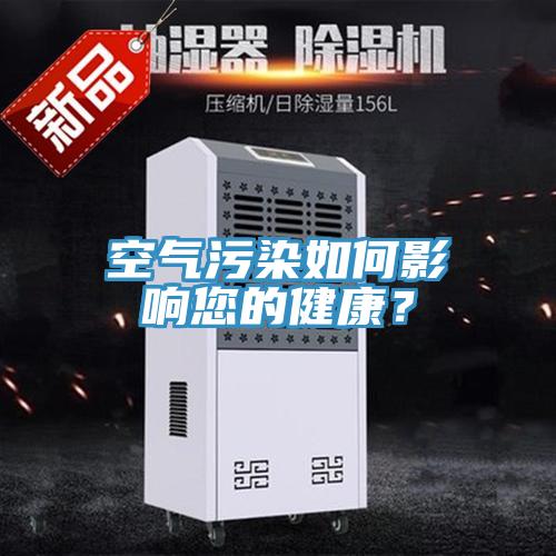 空氣汙染如何影響您的健康？