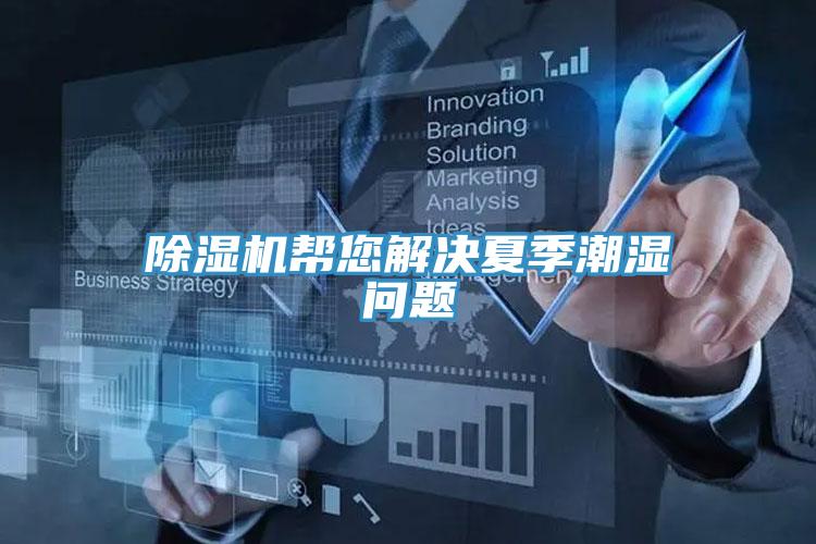 草莓污视频在线看幫您解決夏季潮濕問題