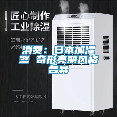 消費：日本加濕器 奇形亮麗風格各異