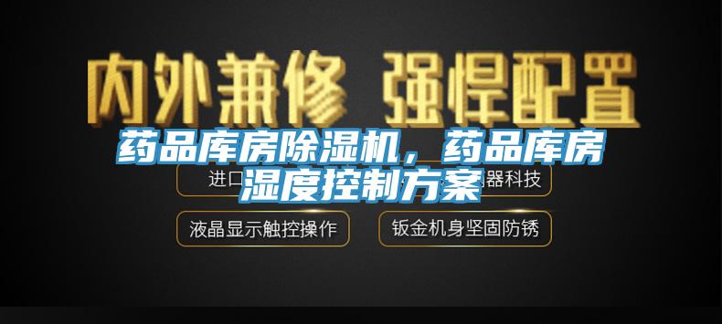 藥品庫房草莓污视频在线看，藥品庫房濕度控製方案
