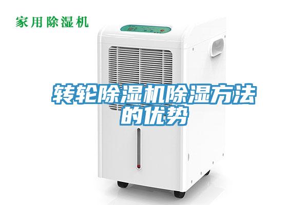 轉輪草莓污视频在线看除濕方法的優勢