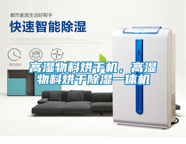 高濕物料烘幹機，高濕物料烘幹除濕一體機