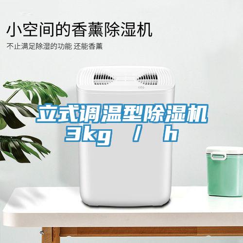 立式調溫型草莓污视频在线看3kg ／ h