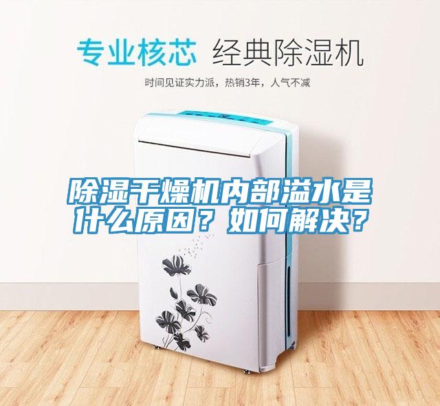 除濕幹燥機內部溢水是什麽原因？如何解決？