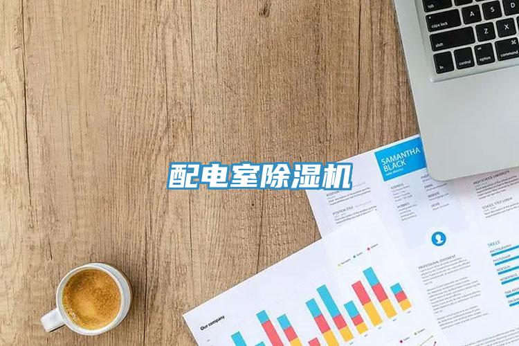配電室草莓污视频在线看