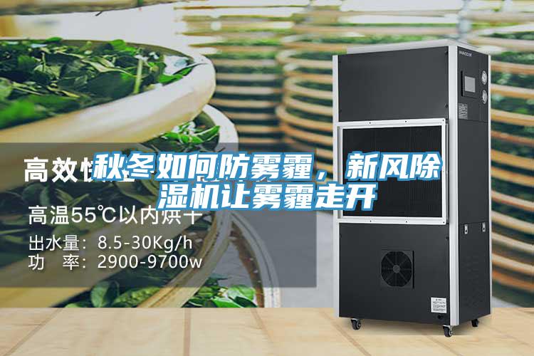 秋冬如何防霧霾，新風草莓污视频在线看讓霧霾走開